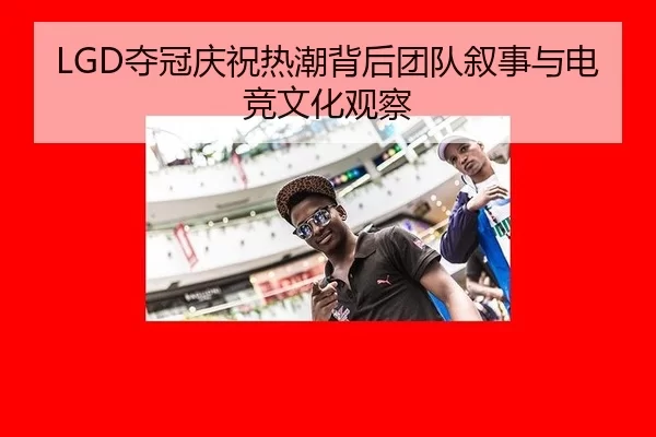 duo-guan-qing-zhu-re-chao-bei-hou-tuan-dui-xu-shi-yu-dian-jing-wen-hua-guan-cha-2-537.jpg