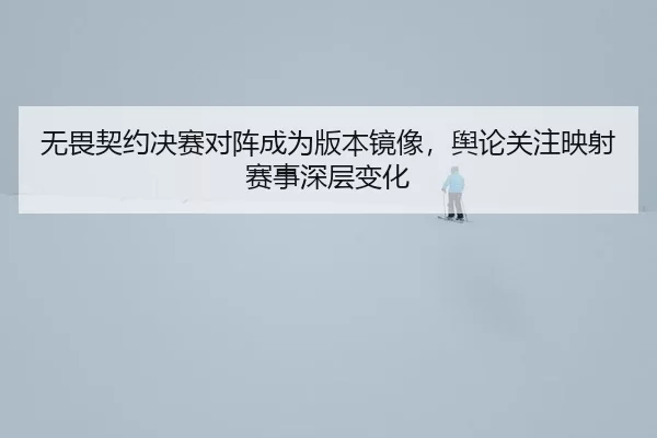 wu-wei-qi-yue-jue-sai-dui-zhen-cheng-wei-ban-ben-jing-xiang-yu-lun-guan-zhu-ying-she-sai-shi-shen-ceng-bian-hua-2-490.jpg