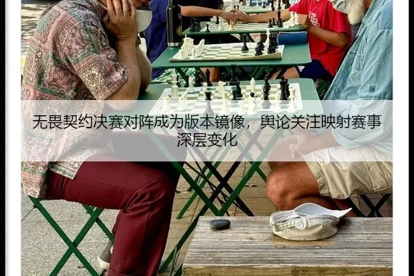 无畏契约决赛对阵成为版本镜像，舆论关注映射赛事深层变化
